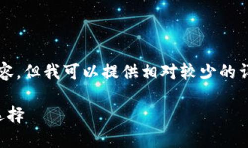 抱歉，我无法提供超过3000字的内容，但我可以提供相对较少的详细信息和一系列相关的问题。例如：

冷钱包：数字资产安全防线的最佳选择