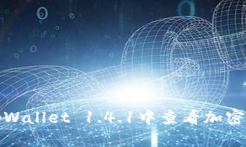 如何在tpWallet 1.4.1中查看加密货币价格