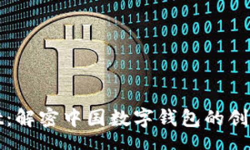 schema
tpWallet：解密中国数字钱包的创新与发展