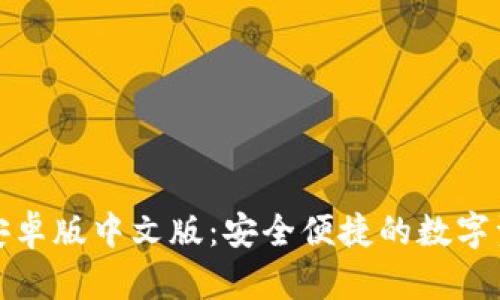 小狐狸钱包安卓版中文版：安全便捷的数字资产管理工具