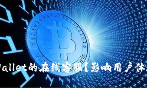 如何找到tpWallet的在线客服？影响用户体验的关键指南