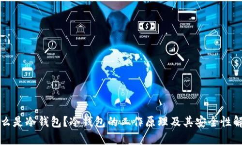 什么是冷钱包？冷钱包的工作原理及其安全性解析