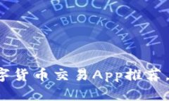 2023年最佳数字货币交易