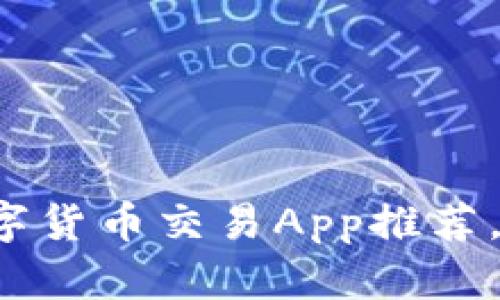 2023年最佳数字货币交易App推荐，适用于苹果用户