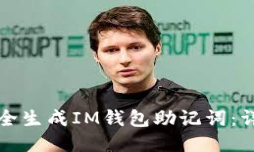 如何安全生成IM钱包助记词：详尽指南