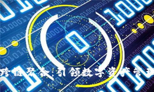 tpWallet跨链聚合：引领数字资产管理的新潮流