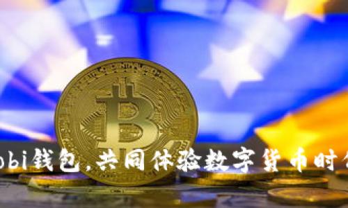 xiaotiHuobi Global钱包：安全便捷的数字资产管理解决方案/xiaoti
Huobi, 数字货币, 钱包, 加密资产/guanjianci

在当今数字经济迅速发展的时代，随着区块链技术的普及，越来越多的人开始关注数字货币及其相关设备，而钱包作为存储和管理数字资产的重要工具，其安全性和便捷性显得尤为重要。Huobi Global作为全球知名的数字资产交易平台，推出的Huobi钱包具备强大的功能和优越的安全性能，受到用户的广泛欢迎。本文将深入探讨Huobi钱包的特点、使用方法及其在数字货币交易中的重要性。同时，我们还会回答有关Huobi钱包的一些常见问题，以便帮助用户更好地理解和使用这一工具。

一、Huobi钱包的主要特点
Huobi钱包作为Huobi Global平台的一部分，提供多种便捷的功能和服务，使用户可以安全高效地管理其数字资产。其主要特点包括：

h41. 多币种支持/h4
Huobi钱包支持多种主流数字货币，如比特币（BTC）、以太坊（ETH）、瑞波币（XRP）等，用户可以通过一个钱包轻松管理各类数字资产，而不必逐一寻找其他钱包服务。

h42. 高级安全机制/h4
Huobi钱包采用多重安全保护机制，包括私钥离线存储、记账节点分布式存储等，最大限度地保障用户资产的安全。此外，Huobi还提供两步验证、邮件验证等附加安全设施，以进一步提高安全性。

h43. 用户友好的界面/h4
Huobi钱包设计，用户可以很容易地创建和恢复钱包，查看资产余额，进行转账等操作，尤其适合初学者使用。其多语言支持功能，也让全球用户都能无障碍使用。

h44. 交易便利性/h4
通过Huobi钱包，用户可以便捷地进行数字货币之间的转换和交易，交易速度快，手续费低，能够满足用户高频交易的需求。此外，Huobi钱包还定期推出一些促销活动，进一步吸引用户。

二、Huobi钱包的使用方法
要开始使用Huobi钱包，用户需要先下载相应的应用程序，并进行账户注册。以下是详细的使用步骤：

h41. 下载并安装Huobi钱包/h4
用户可以通过Huobi官方网站或主流应用商店下载并安装Huobi钱包。安装完成后，打开应用程序，用户将被引导完成账户的注册与设置。

h42. 创建新钱包/h4
注册账户后，用户可以选择创建新的钱包。在此过程中，系统会生成一组私钥和助记词（Mnemonic Phrase），用户需妥善保管，确保账户安全。

h43. 资产充值/h4
钱包创建完成后，用户可以将数字资产充入Huobi钱包。通过“充值”选项，用户可以获取对应币种的充值地址并进行转账操作。

h44. 进行交易/h4
用户可以在钱包内选择想要交易的币种，输入转账金额和对方的钱包地址，确认信息无误后，即可完成交易。系统会立即处理请求，并向用户反馈交易状态。

h45. 资产管理/h4
用户可以在Huobi钱包中随时查看资产余额、交易记录等信息，并根据个人需求进行相应的资产管理。

三、Huobi钱包在数字货币交易中的重要性
随着数字货币市场的不断扩大，掌握合适的资产管理工具变得至关重要。Huobi钱包作为一款专业工具，不仅为用户提供了便捷的资产管理方式，也在多个层面上提升了交易的安全性和效率。

h41. 提供安全的存储环境/h4
用户面临的最主要风险就是数字资产的安全问题，黑客攻击、资金盗窃随时可能发生。Huobi钱包的多重安全机制，保障了用户的资产能够安全存储，降低了风险。

h42. 促进资产流动性/h4
Huobi钱包支持快速的资产转账操作，使用户可以灵活地调配和管理财富，充分提升资产流动性。同时，用户可以在交易平台上迅速交易，获取更好的市场机会。

h43. 降低交易成本/h4
使用Huobi钱包进行交易，用户通常享有较低的手续费，而这在一定程度上鼓励了用户进行资产的频繁交易，从而增加了市场活跃度。

h44. 提供实时市场分析/h4
Huobi钱包内置的市场分析功能可以帮助用户及时了解相关币种的市场动态，提供实时数据分析，帮助用户做出更明智的交易决策。

四、常见问题解答

h4问题一：Huobi钱包是否安全？/h4
Huobi钱包的安全性在于其采用了行业领先的多重防护机制，包括冷钱包存储、双重身份验证等。此外，Huobi还不断更新其安全技术，以抵御潜在的网络攻击。通过这些措施，Huobi钱包已成为众多用户保护资产的首选工具。

h4安全存储方式/h4
– 私钥离线存储：Huobi钱包的私钥采用离线存储方式，即使遭到黑客攻击，资金也无法被盗取。
– 简化流程与团队监控：Huobi通过专业的技术团队和实时监控，确保用户资产的安全。任何可疑操作都会自动被阻断，并及时通知用户。

h4用户反馈/h4
根据用户反馈，绝大部分用户表示，Huobi钱包在使用过程中的安全性给了他们很大的信心。在强大的安全防护下，用户可以更专注于交易和投资。

h4问题二：如何恢复Huobi钱包的访问权限？/h4
若用户无法登录Huobi钱包，可能是因为遗忘助记词或密码。此时，用户可以通过以下步骤进行恢复：

h4使用助记词恢复/h4
– 打开Huobi钱包应用，选择“恢复钱包”选项，输入之前保存的助记词，按照提示完成恢复流程。
– 在输入助记词时，请确保其顺序正确，尤其是每个单词之间的拼写精准。

h4使用密码恢复/h4
– 如果你记得密码，可以直接通过输入密码登录账户。
– 若密码遗失，可以尝试联系Huobi客服，寻求进一步的帮助与支持。

h4问题三：Huobi钱包支持哪些类型的数字资产？/h4
Huobi钱包支持多种主流数字货币，包括但不限于以下几种：

h4主流数字货币/h4
– 比特币（BTC）
– 以太坊（ETH）
– 瑞波币（XRP）
– 莱特币（LTC）
– 柚子币（EOS）

h4初入门者选择/h4
对于新用户而言，建议可以首先了解一下比特币和以太坊，这两者是市面上最受欢迎的数字资产，市场活跃度高，而且Huobi钱包对这两种币种的支持非常完善。

h4问题四：Huobi钱包有没有移动端应用？/h4
Huobi钱包不仅提供Web端版本，还推出了移动端应用，用户可以在安卓和iOS设备上下载使用。

h4便利性与合规性/h4
通过移动端应用，用户可以随时随地管理自己的数字资产，而Huobi钱包也为全球用户提供便利的服务。在合规方面，Huobi始终与各个国家和地区的法律法规保持一致，确保用户享受安全、合规的服务。

总之，Huobi钱包是数字资产管理中不可或缺的重要工具，凭借其安全性、便捷性和多功能性，受到越来越多用户的青睐。在使用过程中，用户需保持警惕，妥善保管助记词和私钥，以确保资产的安全。欢迎每位用户积极探索、使用Huobi钱包，共同体验数字货币时代带来的新机遇。