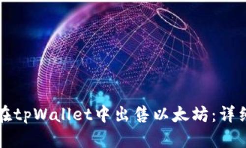 如何在tpWallet中出售以太坊：详细指南