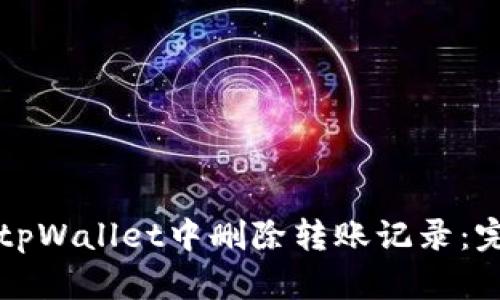 如何在tpWallet中删除转账记录：完整指南