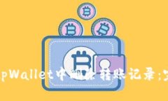 如何在tpWallet中删除转账记