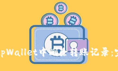如何在tpWallet中删除转账记录：完整指南