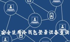 如何安全使用冷钱包登录