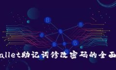 tpWallet助记词修改密码的全