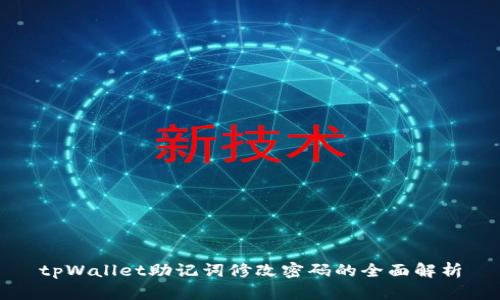 tpWallet助记词修改密码的全面解析