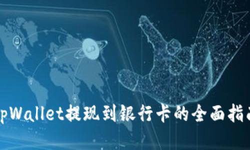 tpWallet提现到银行卡的全面指南