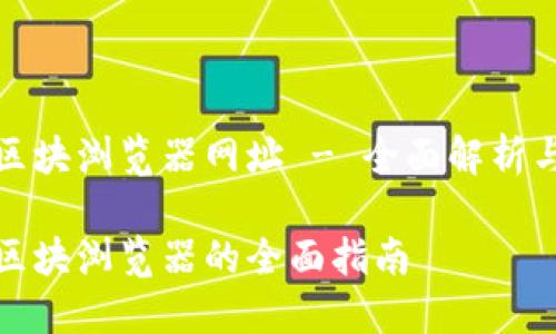 数字货币区块浏览器网址 - 全面解析与使用指南

数字货币区块浏览器的全面指南