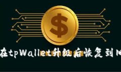 如何在tpWallet升级后恢复到