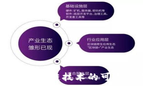   
冷钱钱包没有勾：区块链技术的可靠性与安全性探讨