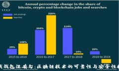   冷钱钱包没有勾：区块链