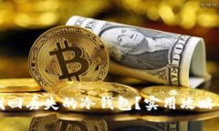 如何找回丢失的冷钱包？