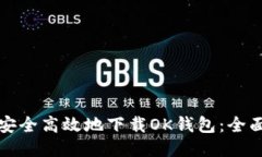 如何安全高效地下载OK钱包