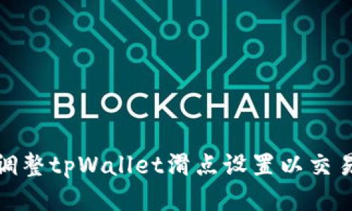 如何调整tpWallet滑点设置以交易体验
