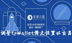 如何调整tpWallet滑点设置以