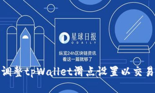 如何调整tpWallet滑点设置以交易体验