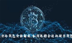 硬件冷钱包价格解析：如