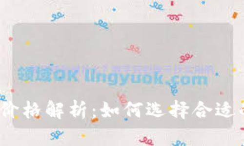 硬件冷钱包价格解析：如何选择合适的硬件钱包？