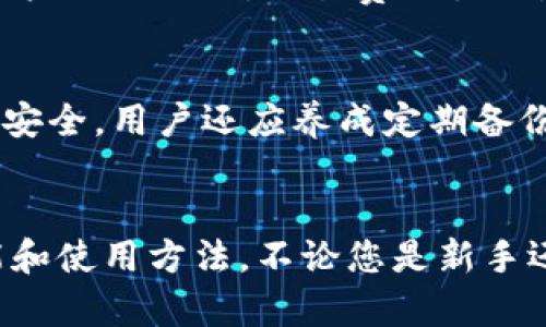 如何在tpWallet中设置收款账户：详尽指南
tpWallet, 收款账户, 设置指南, 数字钱包/guanjianci

引言
随着区块链技术和加密货币的迅速发展，数字钱包变得越来越流行。其中，tpWallet作为一种便捷的数字钱包，允许用户轻松管理和交易各种加密货币。然而，许多用户在使用tpWallet时，可能面临如何设置收款账户的问题。本文将为您提供详细的指导，帮助您快速上手，并确保您的交易更加安全和高效。

一、tpWallet简介
tpWallet是一种多功能的数字钱包，支持多种类型的加密货币交易。在这个平台上，用户可以轻松地进行货币存储、转账和接收。tpWallet还结合了安全性和易用性，使其成为新手和经验丰富的用户的理想选择。该钱包支持多种语言，界面友好，提供了丰厚的功能，如地址生成、交易记录查看以及账户设置等。

二、为什么需要设置收款账户
收款账户是数字钱包中一种重要的设置，它允许用户接收他人的加密货币转账。设置收款账户不仅保证您能够顺利完成交易，还能确保交易的安全性。无论是进行个人交易还是商业活动，拥有一个清晰、有效的收款账户都是至关重要的。

三、tpWallet的收款账户设置步骤
接下来，我们将详细介绍如何在tpWallet中设置收款账户。这一过程相对简单，只需按照以下步骤操作即可。

h4步骤一：下载并安装tpWallet/h4
首先，前往tpWallet的官方网站或应用商店，下载并安装相应版本的tpWallet。根据您的设备，选择Android或iOS版本进行安装。

h4步骤二：创建或登录账户/h4
打开tpWallet后，您将看到一个选项，让您选择创建新账户或登录现有账户。如果您是第一次使用，则需要选择创建新账户，并按照提示设置密码和备份助记词。

h4步骤三：找到收款账户设置选项/h4
在成功登录后，进入tpWallet的主界面，您会发现多个选项。找到“账户”或“设置”标签，进入后界面左侧会显示多个功能选项。选择“收款”或“收款账户”选项。

h4步骤四：生成收款地址/h4
在收款账户设置界面中，您将看到一个“生成地址”按钮。点击此按钮后，系统会自动为您生成一个独特的收款地址。请务必记录下这个地址，您将需要在进行转账时使用它。

h4步骤五：确认收款地址/h4
生成的收款地址将显示在界面上，您可以选择复制该地址以便随时使用。确保您复制的是正确地址，否则可能导致资金损失。推荐将其保存到一个安全的位置，确保不被他人获取。

四、tpWallet收款账户设置后的功能
完成收款账户的设置后，您将能够进行以下几项操作：
h41. 接收转账/h4
使用您生成的收款地址，其他用户可以向您转账加密货币。只需将地址分享给转账方，您即可顺利接收交易。

h42. 查看交易记录/h4
tpWallet允许用户查看自己的交易记录，包括接收和发送的所有交易。这有助于跟踪账户资金流动，确保您的账户安全。

h43. 资金管理/h4
通过设置收款账户，您可以轻松管理资金。在tpWallet中，用户可以随时随地进行资金的收取和转账，极为方便。

h44. 安全措施/h4
tpWallet对账户的安全性给予了高度重视。设置收款账户后，可以通过双重认证和其他安全措施来增强账户的保护，使您的资产更为安全。

相关问题探讨

问题一：tpWallet的安全性如何保障？
tpWallet作为一种数字钱包，提供了多种安全机制，以保护用户的资产安全。首先，它采用了高级加密技术来保护用户的资金和信息。所有存储在tpWallet中的数据都经过加密处理，防止未授权访问。此外，tpWallet还支持双重认证机制，用户在进行重要操作时需要通过手机验证，提高了账户的安全等级。用户也被鼓励定期更改密码，并妥善保管助记词，防止信息泄露。tpWallet还有及时的系统更新，以应对潜在的安全威胁，从而持续提高服务的安全性。

问题二：如何解决tpWallet收款失败的问题？
在使用tpWallet进行交易时，有时可能会遇到收款失败的情况。导致这种问题的原因可能有很多，例如网络故障、输入错误的收款地址、或者对方钱包的兼容性问题。首先，您需核实收款地址是否正确，无误后再与对方进行转账。此外，确认网络正常运行，系统未出现故障。如果问题依然存在，建议联系tpWallet的客户支持，以获取针对性的指导和解决方案。在进行重要交易时，尽量选择业务高峰期以外的时间进行，这样可以避免网络拥堵带来的问题。

问题三：tpWallet的使用费用和交易费用是多少？
tpWallet的使用费用相对较低，用户在进行数字货币账户管理时，需注意一些潜在的交易费用。具体费用可能因转账的币种、交易量、以及网络拥堵情况而异。一般而言，tpWallet会在用户进行交易前显示相关费用，使用户做好预期。交易费用主要是支付给网络矿工以确认交易的成本，费用可能会随着网络负载情况而波动。此外，用户还需要了解钱包提供的手续费政策，并定期查看这些信息以免意外产生额外费用。

问题四：如何确保tpWallet上的资产安全？
确保tpWallet上资产的安全是每个用户都应该关注的问题。首先，使用强密码，并定期更换，避免使用简单易猜的密码。同时开启双重认证，增加账户的安全性。此外，务必妥善保管助记词，切勿随意分享给他人。除了网络安全，用户还应养成定期备份钱包数据的习惯，以防设备丢失或故障。建议将根据助记词生成不同钱包的资金分散管理，从而进一步降低风险。如果用户对资产安全存在疑虑，可考虑使用冷存储（离线钱包）来存储部分资金，更好地保护其数字资产。

总结
tpWallet的设置和使用过程相对简单，但用户在操作过程中仍需时刻关注安全性问题。通过合理设置收款账户，用户不仅能轻松接收款项，还能高效管理自己的资产。希望本文能够帮助您更深入地了解tpWallet的功能和使用方法，不论您是新手还是经验丰富的用户，都能得到启发，安心使用tpWallet进行交易。