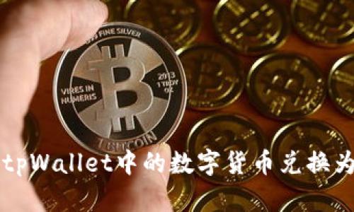 如何将tpWallet中的数字货币兑换为人民币