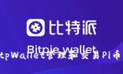 如何使用tpWallet管理和交易