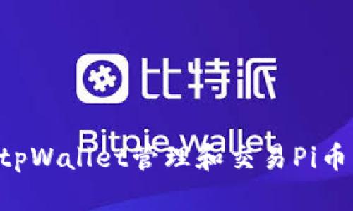 如何使用tpWallet管理和交易Pi币：全面指南