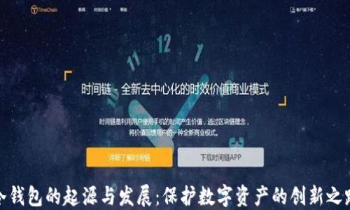 
冷钱包的起源与发展：保护数字资产的创新之路