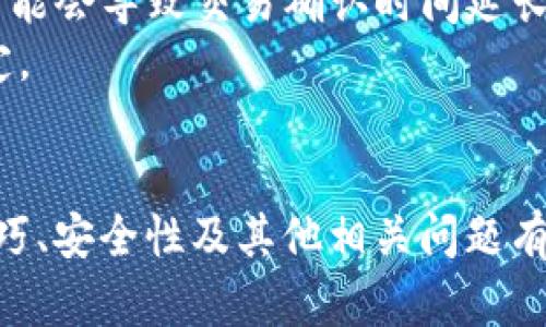   IM钱包下载教程：快速安全的数字货币管理工具 / 
 guanjianci IM钱包, 数字货币, 钱包下载, 加密货币 /guanjianci 

引言
随着数字货币的发展，越来越多的人开始关注并接受这种新兴的投资手段。然而，选择一个安全且方便的数字货币钱包是至关重要的。IM钱包作为一款备受推崇的数字货币钱包，为用户提供了简单易用的管理工具。在本文中，我们将详细介绍IM钱包的下载流程、功能特性、安全措施以及如何有效使用它来管理您的数字资产。

一、IM钱包是什么？
IM钱包是一款多功能数字货币钱包，支持各种主流加密货币的存储、转账和交易。它不仅仅是一个存储资产的工具，更是一个可以提供安全、便捷操作的金融平台。用户可以通过IM钱包随时随地管理自己的加密资产，进行交易或查阅资产状况。

二、IM钱包的主要功能
IM钱包的功能丰富，主要包括以下几个方面：
ul
    listrong多币种支持：/strongIM钱包支持多种数字货币，如比特币、以太坊、瑞波币等，满足用户的多样化需求。/li
    listrong安全性高：/strong通过先进的加密技术和私钥保护，IM钱包为用户的资产提供了多重安全保障。/li
    listrong用户友好的界面：/strongIM钱包设计简洁，操作直观，即使是新手用户也能轻松上手。/li
    listrong即时交易：/strong通过IM钱包，用户可以快速完成数字货币的转账和交易，实时查看交易状态。/li
    listrong丰富的社区支持：/strongIM钱包拥有活跃的社区支持，为用户提供及时的帮助与培训。/li
/ul

三、如何下载IM钱包
下载IM钱包的步骤非常简单。在这里，我们将为您详细介绍下载流程：
ol
    listrong访问官方网站：/strong首先，您需要访问IM钱包的官方网站，确保下载的是最新且安全的版本。在网络环境中，确保链接的安全性非常重要，避免下载恶意软件。/li
    listrong选择合适的平台：/strong根据您的使用设备选择合适的下载选项。IM钱包通常支持多个平台，如iOS、Android以及Windows等。/li
    listrong完成下载并安装：/strong点击下载链接后，系统会自动开始下载。下载完成后，双击安装包并按照提示完成安装过程。/li
    listrong创建账户：/strong安装完成后，打开IM钱包应用，根据指引注册新账户并设置安全密码。建议您设置一组强密码，并牢记或妥善保存。/li
/ol

四、IM钱包的安全性措施
对于数字货币钱包来说，安全性至关重要。IM钱包采取了多种措施来确保用户的资产安全：
ul
    listrong私钥加密：/strongIM钱包使用端到端加密技术保护用户的私钥，确保只有用户本人能访问到自己的资产。/li
    listrong二次验证：/strong为了进一步提高安全性，IM钱包支持二次验证功能，增强账户的安全性。/li
    listrong定期更新：/strongIM钱包团队定期推出更新，及时修复已知漏洞，确保用户钱包的安全。/li
    listrong冷钱包存储：/strong对于大量资产，建议使用冷钱包进行存储，IM钱包支持将部分资产转移至冷钱包中，以降低被盗风险。/li
/ul

五、IM钱包的使用技巧
为了帮助用户更好地使用IM钱包，我们提供一些实用的使用技巧：
ul
    listrong定期备份：/strong使用IM钱包的用户应该定期备份自己的资产，避免因意外情况导致数据丢失。/li
    listrong保持更新：/strong确保您的IM钱包应用程序始终保持在最新版本，以提高安全性并获得最新功能。/li
    listrong防范钓鱼攻击：/strong用户应保持警惕，不随意点击可疑链接，确保登录IM钱包的链接是通过官方渠道访问。/li
    listrong设置安全提示：/strongIM钱包可以设置安全提示，帮助您在进行每次操作时都能保持警觉。/li
/ul

六、IM钱包常见问题解答

1. IM钱包的安全性能否确保我的资产不被盗取？
IM钱包采用了最高级别的安全技术来保护用户的资产，但绝对安全是不存在的。用户在使用IM钱包时，需要仔细遵循以下安全措施：
ul
    listrong使用复杂的密码：/strong创建一个复杂的密码，并确保定期更换。建议密码包含字母、数字和特殊字符。/li
    listrong启用两步验证：/strong在钱包中启用两步验证功能，提升账户的安全性。每次登陆都会收到手机验证码，增加了额外保护层。/li
    listrong不要分享敏感信息：/strong切勿向陌生人透露您的账户信息和私钥。此外，尽量避免在公共场所使用IM钱包，降低信息泄露的风险。/li
/ul
尽管IM钱包的安全性非常高，但用户自身的安全意识和行为同样重要。保持警惕，实践安全措施，能有效降低资产被盗的风险。

2. IM钱包是否支持所有类型的数字货币？
IM钱包主要支持主流的加密货币，如比特币、以太坊、瑞波币等。然而，随着市场的发展，数字货币种类不断增多，IM钱包也在不断更新中增强对新币种的支持。如果您需要使用某种特定的加密货币，可以在IM钱包的官方网站上查看当前支持的货币列表。
为确保您所投资的数字货币得到支持，我们建议您在下载IM钱包之前，先了解当前支持的币种类型，并确保所需的币种在其列表中。

3. 我如何恢复丢失的IM钱包？
钱包丢失的情况可通过钱包的恢复功能来处理。首先，在创建钱包时，您将会得到一组恢复助记词，这是您找回钱包的唯一资料。若丢失了钱包，只需下载IM钱包，选择恢复钱包，并输入助记词即可找回您的资产。
为了避免因忘记或者丢失助记词而无法恢复钱包，建议您在购买或创建钱包时妥善记录，并存放在安全的地方。还有一点值得注意的是，IM钱包的助记词一旦泄露，可能导致账户被盗，务必保持秘密。

4. IM钱包的交易费用是怎样的？
IM钱包在进行交易时，会收取一定的交易费用。具体费用的多少取决于您选择的交易方式和当前网络的拥堵情况，一般来说，它的费用会低于市场上许多其他钱包。
在进行交易之前，用户可以在IM钱包内查看当前的网络交易费用，并根据需要调整交易费用以加快交易速度。需要注意的是，选择较低的交易费用可能会导致交易确认时间延长。
在使用IM钱包的过程中，了解并计算交易费用可以有效避免不必要的支出。通常情况下，IM钱包会提供一个参考费用范围，帮助用户进行更好的决定。

结论
IM钱包以其安全性、高效性和用户友好的设计，成为众多用户管理数字资产的一大利器。通过以上的详细介绍，相信您对IM钱包的下载方法、使用技巧、安全性及其他相关问题有了更深入的了解。无论您是新手还是有经验的加密货币用户，IM钱包都将为您提供更加便捷和安全的数字货币管理体验。
