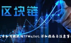 火币如何提现到TPWallet：详