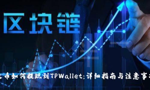 火币如何提现到TPWallet：详细指南与注意事项