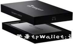 :如何在新手机上登录tpW