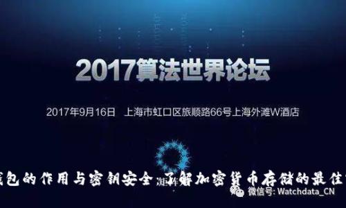 冷钱包的作用与密钥安全：了解加密货币存储的最佳实践