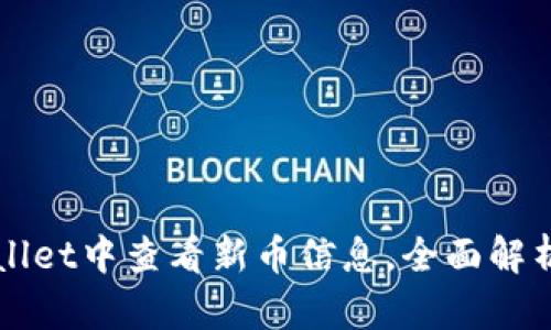 如何在tpWallet中查看新币信息，全面解析与操作指南