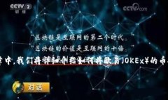 在数字货币交易和管理的