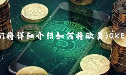 在数字货币交易和管理的过程中，用户常常需要将资产从一个钱包或交易所转移到另一个地方。在这篇文章中，我们将详细介绍如何将欧易（OKEx）的币提取到TP钱包上。此过程将涵盖准备工作、具体步骤以及注意事项，确保用户能够安全顺利地完成这一操作。

将欧易的币提取到TP钱包的完整指南
