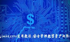 :冷钱包imkeypro使用教程：
