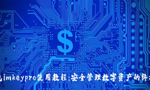 :
冷钱包imkeypro使用教程：安全管理数字资产的终极指南