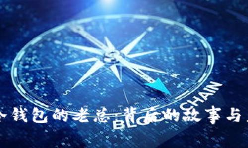 小贝壳冷钱包的老总：背后的故事与未来展望