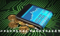 小贝壳冷钱包的老总：背