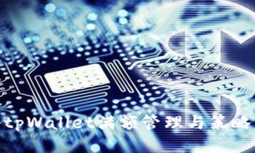 tpWallet满额管理与策略