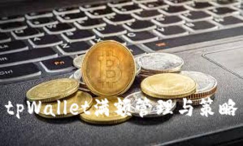 tpWallet满额管理与策略