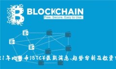 2021年比特币（BTC）最新消